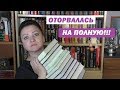 КНИЖНЫЕ ПОКУПКИ МАЯ 2019. ОТОРВАЛАСЬ!!!