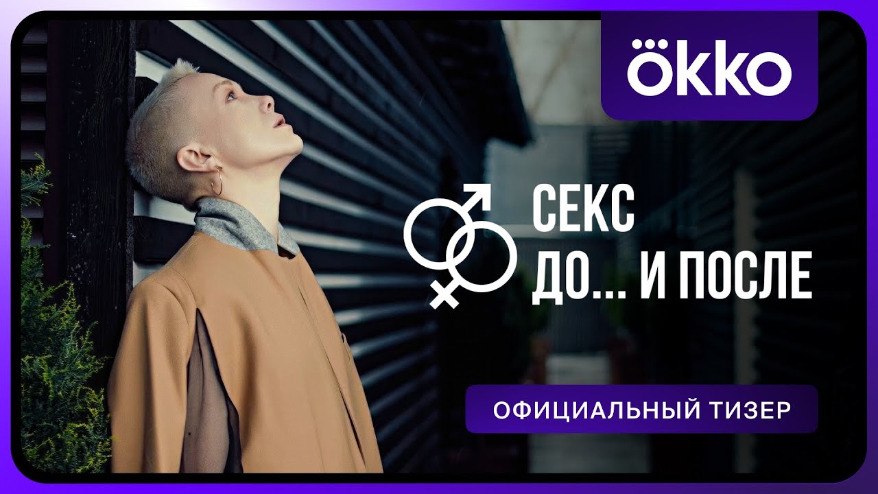 Секс. До и после | Тизер