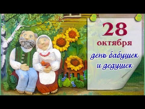 День бабушек и дедушек