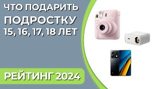 Что подарить подростку 15, 16, 17, 18 лет? Подборка подарков для мальчиков и девочек 2024 года!