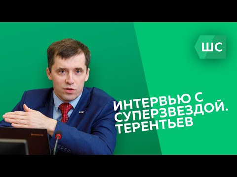 Интервью с суперзвездой. Терентьев