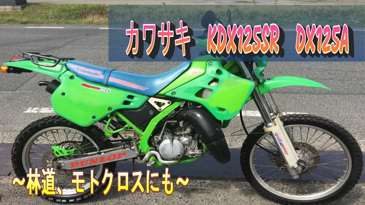 カワサキ KDX125SR DX125A 実働 書類付き 吹け上がり良好 吹け上がり