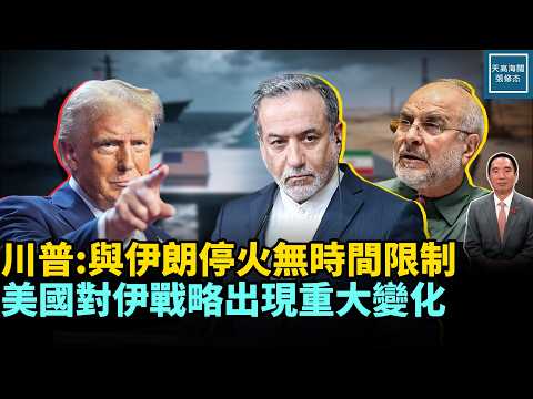 川普：与伊朗停火无时间限制，美国对伊战略出现重大变化｜天高海阔 20260423｜ 美国  政治  川普  伊朗   中东局势