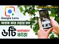 গুগল লেন্সের অবাক করা অসাধারণ ৬টি কাজ । how to use google lens in bangla tutorial with techbd19