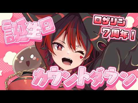 【７周年カウントダウン】ロザリン生誕祭カウントダウン配信！ぐびぐび祭りじゃ～！！！💕🎸【ロザリン・ロック/Vtuber/雑談】