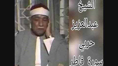 الشيخ عبدالعزيز حربي - سورة فاطر