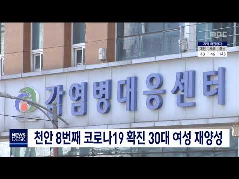 천안 8번째 코로나19 확진환자 재양성.. 역학조사 중/대전MBC
