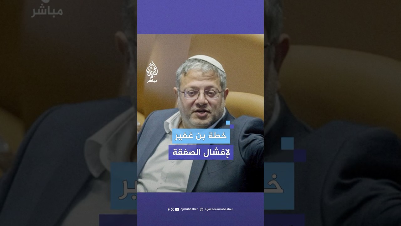 بن غفير: الصفقة التي تُحاك هي صفقة استسلام وخضوع لحماس