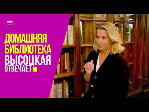 Домашняя библиотека и книжные рекомендации | «Высоцкая отвечает» №73 (18+)