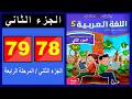 Arabic Language Workbook Level 5 Primary Pages 78 79 Part Two The Leading School