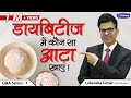 Wheat Rice Flour Alternative for Diabetic Patients | Sugar Substitute for Diabetics | Q&A 1| Diabexy