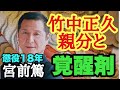 竹中正久親分と覚醒剤 懲役18年 宮前篤