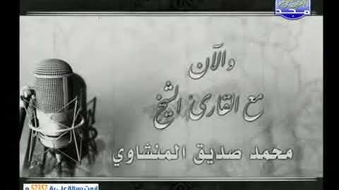 تلاوة نادرة للشيخ محمد صديق المنشاوي ما تيسر من سورة الصف و قصار السور