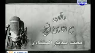 تلاوة نادرة للشيخ محمد صديق المنشاوي ما تيسر من سورة الصف و قصار السور