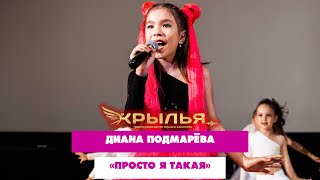 Диана Подмарёва — «Просто я такая» («Крылья» 2023)