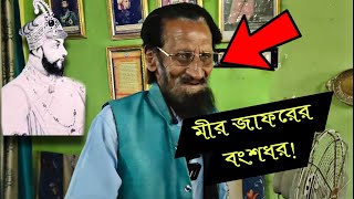 মীর জাফরের বংশধর ছোটো নবাব মুর্শিদাবাদ