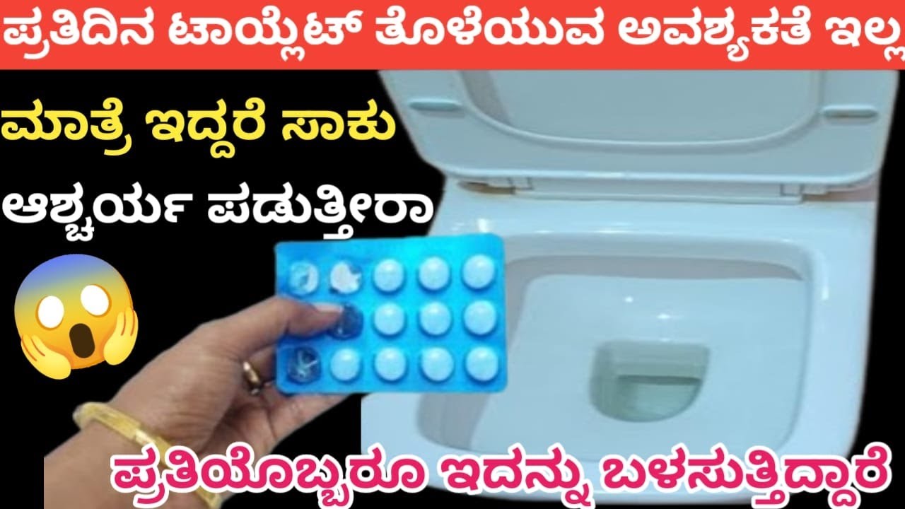 ಟಾಯ್ಲೆಟ್ ನಲ್ಲಿ ಮಾತ್ರೆ ಎಸೆಯಲು ಪ್ರಯತ್ನಿಸಿ😱/toilet cleaning tips/kitchen