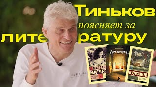 Тиньков поясняет за книги и литературу