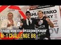 Лучшие моменты с прессконференции после  M-1 Challenge 68