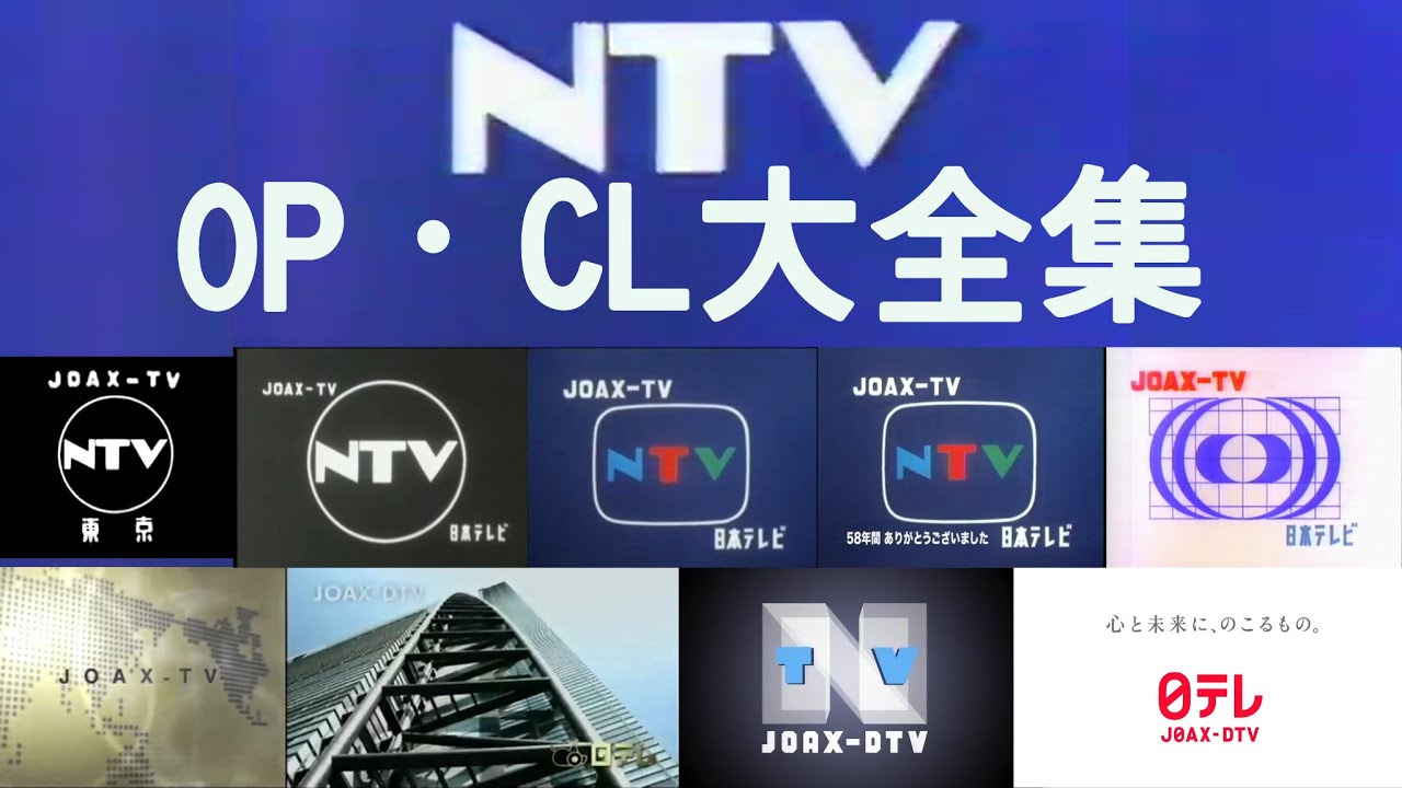 【完全版】日本テレビ OP・CL大全集