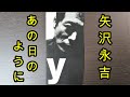 【8cmCD紹介】矢沢永吉『あの日のように』(TODT-5075)