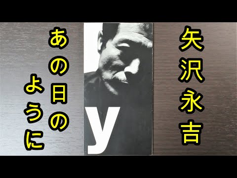 【8cmCD紹介】矢沢永吉『あの日のように』(TODT-5075)