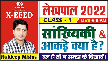 लेखपाल 2022 || Maths || सांख्यिकी (Statistics) || Class - 01|| | By Kuldeep Mishra