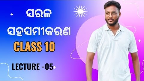 ସରଳ ସହସମୀକରଣ - 05 || class 10 mathematics chapter-1 in odia || Linear simultaneous equations