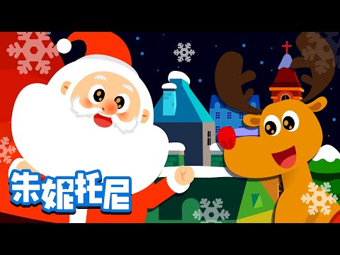 圣诞老人的烟囱之旅 | 圣诞节儿歌 | Christmas Song | Chinese Song for Kids | 朱妮托尼