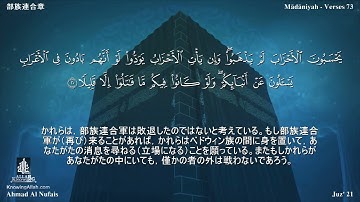 33 سورة الأحزاب مترجمة بللغة اليابانية - 部族連合章 بصوت الشيخ أحمد النفيس