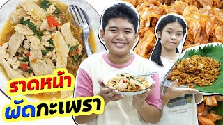 ขายราดหน้าผัดกะเพรา อร่อยเวอร์ สู้ชีวิต | #ละครสั้น #ซิทคอม | TINTIN Family Films