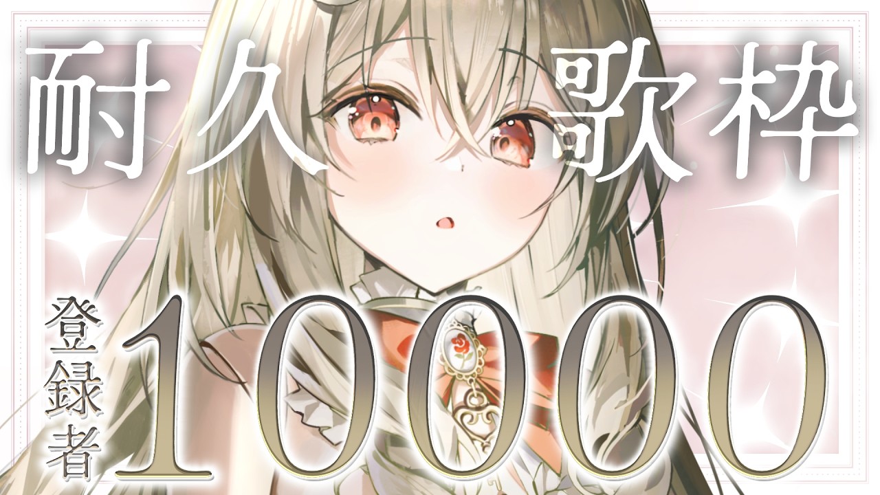 【 耐久歌枠 】チャンネル登録者1万人様目指して弾き語り耐久~!!#Vsinger #からくりんね│Singing Stream