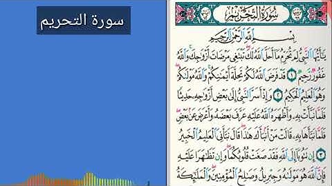 * سورة التحريم * الأستاذ موسى يزيد زعرب