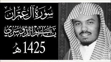 سورة آل عمران - الشيخ ياسر الدوسري - 1425 هـ