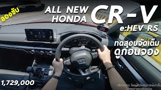 ทดสอบ Honda CR-V e:HEV RS 1.729 ล้าน - ดีขึ้นทุกด้าน แต่ RS กินน้ำมันมากกว่า ES ?