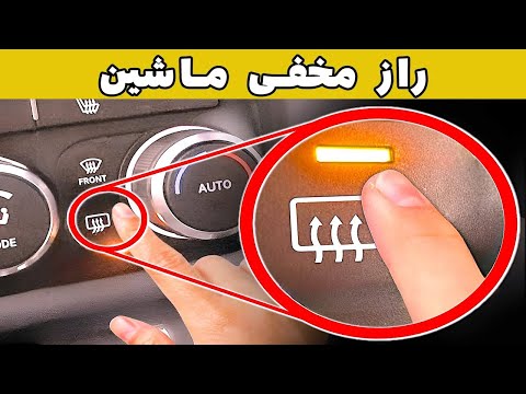 رازهای مخفی ماشین که فقط راننداگان باتجربه می دانند
