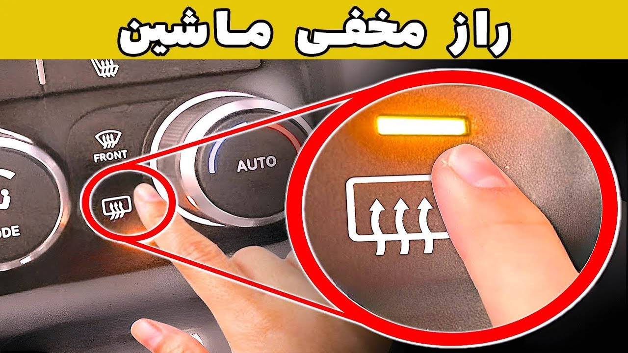 🚗 رازهای مخفی ماشین که فقط راننداگان باتجربه می دانند