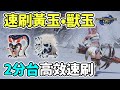 【Anny魔獵攻略】黃玉•獸玉高效速刷方法 | 速射火炎輕弩 | 貫通火炎輕弩 | 穩定2分台速刷詳細解說 | 新手攻略【魔物獵人崛起】