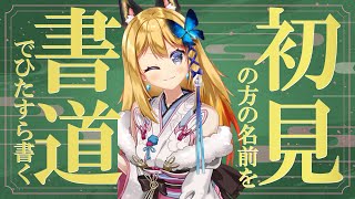 【書道でチャンネル登録者耐久配信】番外編！2000人到達しカニ鍋！そして更に高みに！？🦀味噌食べたいし2024人目指す！！【Vtuber 彩色いぶき】