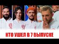 КТО УШЕЛ в 7 выпуске Мастершеф Профессионалы - 4