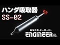 【驚異の吸引力】ハンダ吸取器（アトラクター）／SS-02