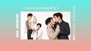 (เนื้อเพลง) คนแรกและคนสุดท้าย -Boy sompob      ost.ร้ายนักนะรักของมาเฟีย