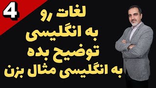 لغات رو به انگلیسی توضیح بده  و مثال بزن - قسمت چهارم