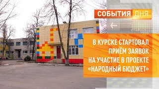 В Курске стартовал приём заявок на участие в проекте «Народный бюджет»