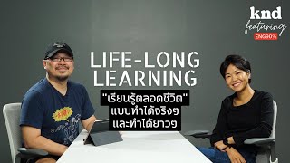 “เรียนรู้ตลอดชีวิต” แบบทำได้จริงๆ และทำได้ยาวๆ Life-Long Learning | คำนี้ดี EP.839