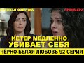 ЧЁРНО-БЕЛАЯ ЛЮБОВЬ 92 СЕРИЯ, описание серии турецкого сериала на русском языке