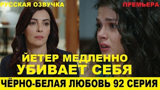 ЧЁРНО-БЕЛАЯ ЛЮБОВЬ 92 СЕРИЯ, описание серии турецкого сериала на русском языке