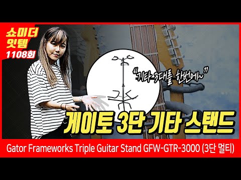 [Show me the ITEM 1108회] Gator Frameworks 기타스탠드 Triple Guitar Stand GFW-GTR-3000