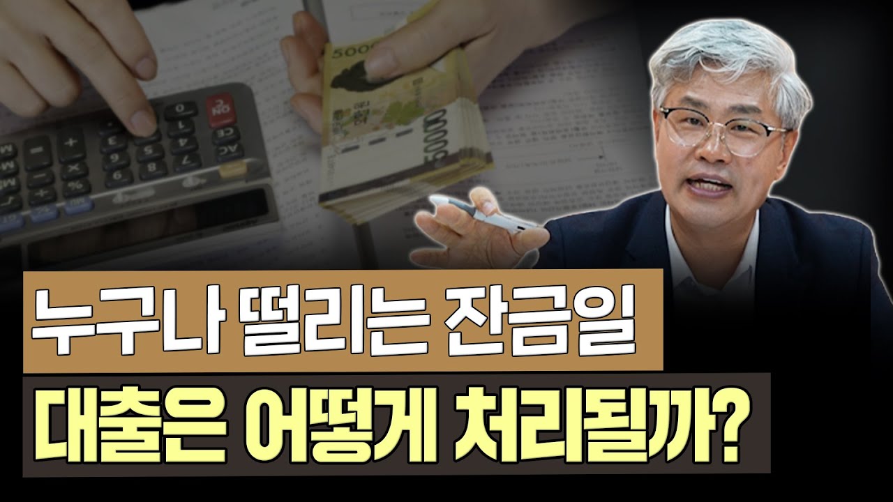 수십년 부동산 전문가도 긴장되는, 잔금일 절차 완벽 설명