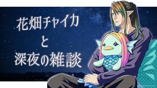 花畑チャイカとこんな時間にうっそだろ雑談